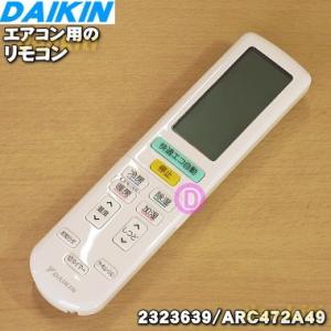 2559995 ダイキン エアコン 用の リモコン ★ DAIKIN 旧品番 2323639｜denkiti