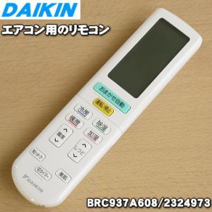 2324973 BRC937A608 ※代替品に変更になりました。 ダイキン エアコン 用の リモコン ★ DAIKIN