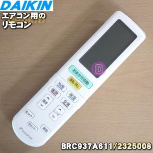 2325008 BRC937A611 ダイキン エアコン 用の リモコン ★ DAIKIN｜denkiti