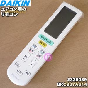 ダイキン（DAIKIN） 2324973 BRC937A608 ※代替品に変更になりました