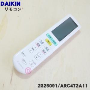 2325091 ARC472A11 ダイキン エアコン 用の リモコン ★ DAIKIN