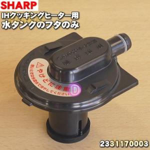 2331170003 シャープ IHクッキングヒーター 用の 水タンク の フタのみ ★１個 SHA...