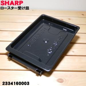 2334160003 シャープ IHクッキングヒーター 用の ロースター 受け皿 ★ SHARP