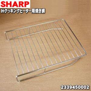 2339450002 シャープ IHクッキングヒーター 用の ロースター網 ★ SHARP