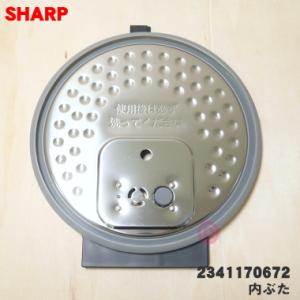 2341170672 シャープ 炊飯器 用の 内ぶた ★ SHARP ※5.5合炊き用｜denkiti