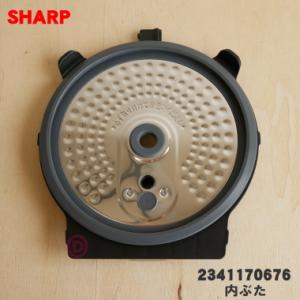 2341170676 シャープ 炊飯器 用の 内ぶた ★ SHARP ※ブラック(B)色用です。