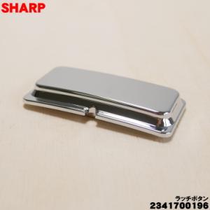 【在庫あり！】 2341700196 シャープ 炊飯器 用の ラッチボタン ★１個 SHARP ※ラ...