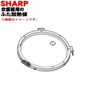 シャープ 2342210076 ふた加熱板