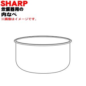 2343800299 シャープ 炊飯器 用の 内なべ ★ SHARP ※1升(10合)炊き用｜denkiti