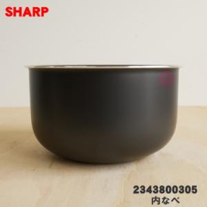 SHARP（シャープ） 2343800350 炊飯器 用の 内なべ ☆ ※3合炊き用 旧