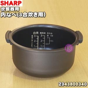 シャープ 炊飯器 用の 内なべ ★ SHARP 2343800308 ※3合炊き用