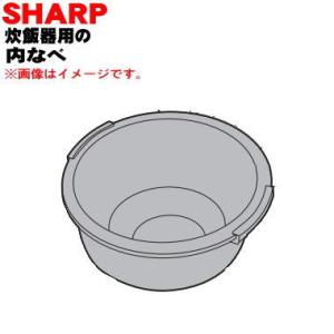 2343800344 シャープ ヘルシオ 炊飯器 用の 内なべ ★ SHARP ※5.5合炊き用です...