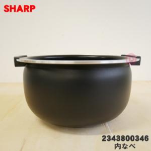 2343800346 シャープ 炊飯器 用の 内なべ ★ SHARP ※5.5合炊き用