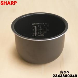 SHARP（シャープ） 2343800350 炊飯器 用の 内なべ ☆ ※3合炊き用 旧