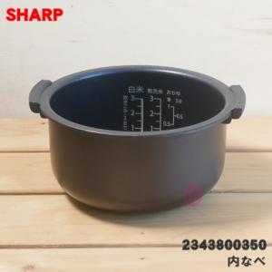2343800350 シャープ 炊飯器 用の 内なべ ★ SHARP ※3合炊き用 旧品番:2343...