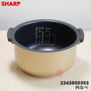 SHARP（シャープ） 2343800350 炊飯器 用の 内なべ ☆ ※3合炊き用 旧