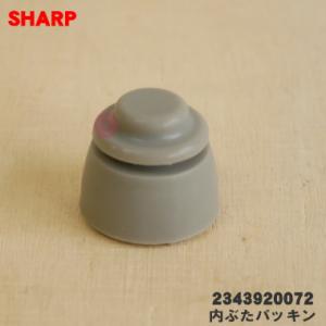 2343920072 シャープ 炊飯器 用の 内ぶたパッキン ★１個 SHARP