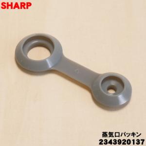 シャープ 2343920137 蒸気口パッキン
