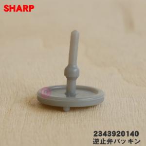 【在庫あり！】 2343920140 シャープ 炊飯器 用の 逆止弁パッキン ★ SHARP｜denkiti