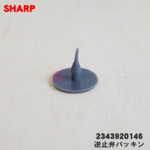 【在庫あり！】 2343920146 シャープ 炊飯器 用の 逆止弁パッキン ★ SHARP