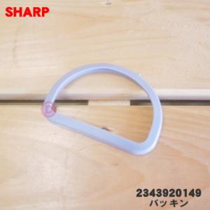 【在庫あり！】 2343920149 シャープ 炊飯器 用の パッキン ★ SHARP