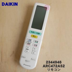 2344946 ダイキン エアコン 用の リモコン ★ DAIKIN｜denkiti