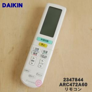 2347844 ARC472A60 ダイキン エアコン 用の リモコン ★ DAIKIN｜denkiti