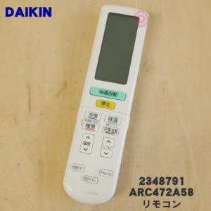 2348791 ARC472A58 ダイキン エアコン 用の リモコン ★ DAIKIN