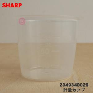 2349340026 シャープ 炊飯器 用の 計量カップ ★ SHARP