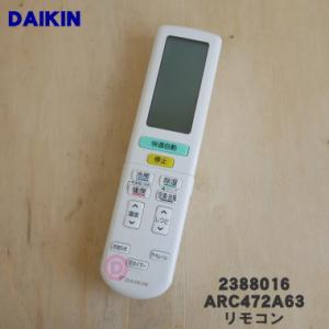 2388016/ARC472A63 ダイキン エアコン 用の リモコン ★ DAIKIN