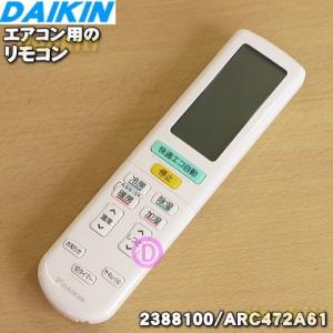 2559868 ARC472A61 ダイキン エアコン 用の リモコン ★ DAIKIN 旧品番 2...