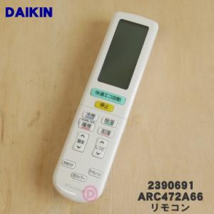 2390691 ARC472A66 ダイキン エアコン 用の リモコン ★ DAIKIN｜denkiti