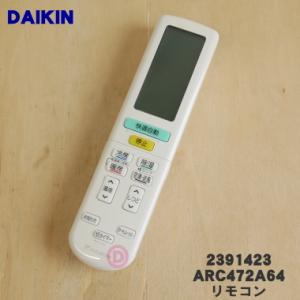 2391423 ARC472A64 ダイキン エアコン 用の リモコン  DAIKIN