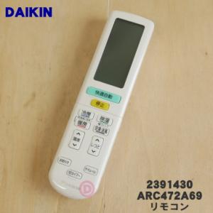 2391430 ARC472A69 ダイキン エアコン 用の リモコン ★ DAIKIN｜denkiti