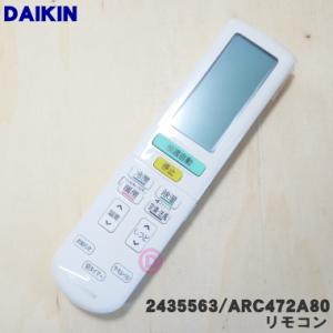 2435563 ARC472A80 ダイキン エアコン 用の リモコン ★ DAIKIN