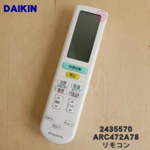 2559883 ARC472A78 ダイキン エアコン 用の リモコン ★ DAIKIN 旧品番24...