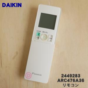 2449283 ARC476A36 ダイキン エアコン 用の リモコン ★ DAIKIN