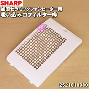 2521010980 シャープ 加湿セラミックファンヒーター 用の フィルター枠 ★ SHARP