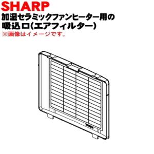 2521011018 シャープ 加湿 セラミックファンヒーター 用の 吸込口 エアフィルター ★ SHARP ※ブラウン(T)色用です。｜denkiti