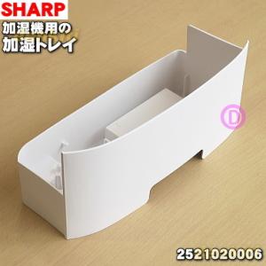 2521020006 シャープ 加湿セラミックファンヒーター 用の 加湿トレイ ★ SHARP｜でん吉Yahoo!店