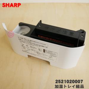 2521020009 シャープ 加湿セラミックファンヒーター 用の 加湿トレイ組品 ★ SHARP ...