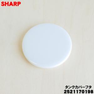 2521170198 シャープ 加湿セラミックファンヒーター 用の タンクカバーフタ ★ SHARP...