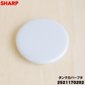 2521170202 シャープ 加湿セラミックファンヒーター 用の タンクカバーフタ ★ SHARP...