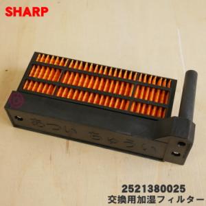 2521380025 シャープ 加湿 セラミックファンヒーター 用の