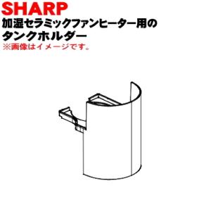 2522140103 シャープ 加湿セラミックファンヒーター 用の タンクホルダー ★ SHARP