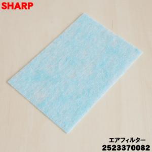 2523370082 シャープ セラミックファンヒーター 用の エアフィルター ★ SHARP