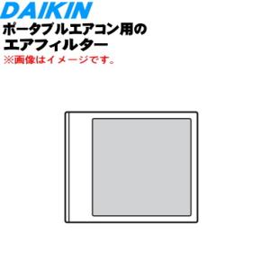 2530097 ダイキン ポータブルエアコン 用の エアフィルタ  ★1枚 DAIKIN｜denkiti