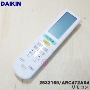 2532169 ARC472A94 ダイキン エアコン 用の リモコン ★ DAIKIN