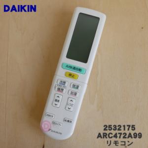 2532175 ARC472A99 ダイキン エアコン 用の リモコン ★ DAIKIN