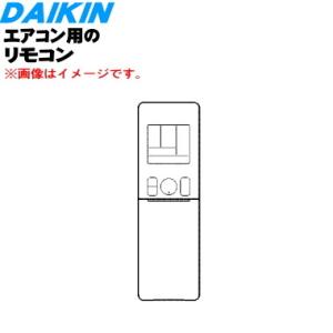 ダイキン（DAIKIN） 2543054 ARC476A52 エアコン 用の リモコン